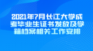 2021年7月長江大學(xué)成考畢業(yè)生證書發(fā)放及學(xué)籍檔案相關(guān)工作安排