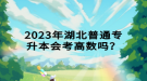 2023年湖北普通專升本會考高數(shù)嗎？