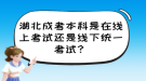 湖北成考本科是在線上考試還是線下統(tǒng)一考試？