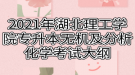 2021年湖北理工學(xué)院專升本無機及分析化學(xué)考試大綱