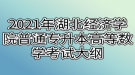 2021年湖北經(jīng)濟學(xué)院普通專升本高等數(shù)學(xué)考試大綱