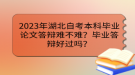 2023年湖北自考本科畢業(yè)論文答辯難不難？畢業(yè)答辯好過嗎？