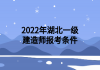 2022年湖北一級(jí)建造師報(bào)考條件