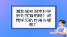 湖北成考的本科學(xué)歷到底有用嗎？成教學(xué)歷的作用有哪些？