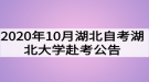 2020年10月湖北自考湖北大學赴考公告及考場安排