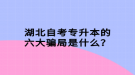 湖北自考專升本的六大騙局是什么？