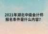 2021年湖北中級會計師報名條件是什么內(nèi)容？