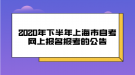 2020年下半年上海市自考網(wǎng)上報名報考的公告