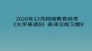 2020年12月網(wǎng)絡教育?統(tǒng)考《大學英語B》英譯漢練習題9