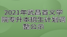 2021年武昌首義學院專升本招生計劃調(diào)整公示