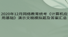 2020年12月網(wǎng)絡教育統(tǒng)考《計算機應用基礎(chǔ)》演示文稿模擬題及答案匯總