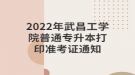 2022年武昌工學(xué)院普通專升本打印準(zhǔn)考證通知