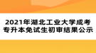 2021年湖北工業(yè)大學成考專升本免試生初審結(jié)果公示