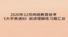 2020年12月網(wǎng)絡(luò)教育?統(tǒng)考《大學(xué)英語B》閱讀理解練習(xí)題匯總