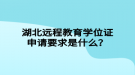 湖北遠程教育學位證申請要求是什么？