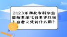 2023年湖北?？飘厴I(yè)能報考湖北自考本科嗎？自考文憑有什么用？