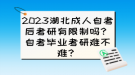 2023湖北成人自考后考研有限制嗎？自考畢業(yè)考研難不難？