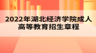 2022年湖北經(jīng)濟學院成人高等教育招生章程