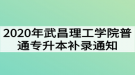 2020年武昌理工學(xué)院普通專升本補(bǔ)錄通知