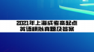 2021年上海成考高起點英語模擬真題及答案(3)