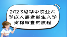 2023級華中農(nóng)業(yè)大學(xué)成人高考新生入學(xué)資格審查的流程