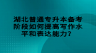 湖北普通專升本備考階段如何提高寫作水平和表達能力？