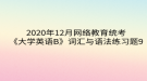 2020年12月網絡教育?統(tǒng)考《大學英語B》詞匯與語法練習題9