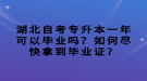 湖北自考專升本一年可以畢業(yè)嗎？如何盡快拿到畢業(yè)證？