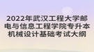 2022年武漢工程大學郵電與信息工程學院專升本機械設計基礎考試大綱