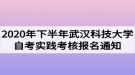 2020年下半年武漢科技大學(xué)自考實(shí)踐考核報名通知