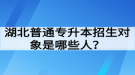 湖北普通專升本招生對(duì)象是哪些人？