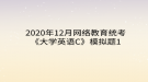 2020年12月網絡教育?統(tǒng)考《大學英語C》模擬題1