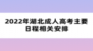 2022年湖北成人高考主要日程相關(guān)安排