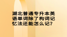 湖北普通專升本英語單詞除了構(gòu)詞記憶法還能怎么記？