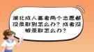 湖北成人高考兩個(gè)志愿都沒錄取到怎么辦？成考沒被錄取怎么辦？