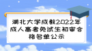 湖北大學(xué)成教2022年成人高考免試生初審合格名單公示