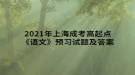 2021年上海成考高起點《語文》預(yù)習試題及答案五