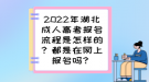 2022年湖北成人高考報(bào)名流程是怎樣的？都是在網(wǎng)上報(bào)名嗎？