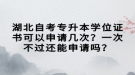 湖北自考專升本學位證書可以申請幾次？一次不過還能申請嗎？