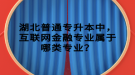 湖北普通專升本中，互聯(lián)網(wǎng)金融專業(yè)屬于哪類專業(yè)？