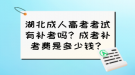 湖北成人高考考試有補考嗎？成考補考費是多少錢？