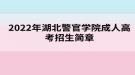 2022年湖北警官學院成人高考招生簡章