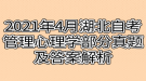 2021年4月湖北自考管理心理學部分真題及答案解析