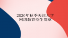 2020年秋季天津大學(xué)網(wǎng)絡(luò)教育?招生簡(jiǎn)章