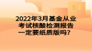 2022年3月基金從業(yè)考試核酸檢測報告一定要紙質版嗎？