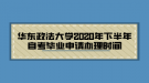 華東政法大學(xué)2020年下半年自考畢業(yè)申請辦理時(shí)間