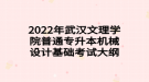 2022年武漢文理學院普通專升本機械設計基礎考試大綱