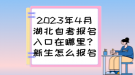 2023年4月湖北自考報名入口在哪里？新生怎么報名？