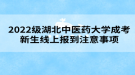 2022級湖北中醫(yī)藥大學成考新生線上報到注意事項