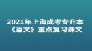 2021年上海成考專升本《語文》重點(diǎn)復(fù)習(xí)課文